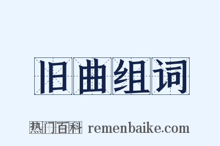 旧曲组词是什么意思的图片